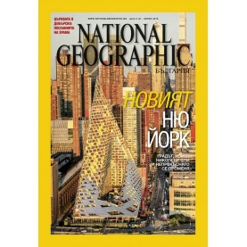 National Geographic България - 04.2016