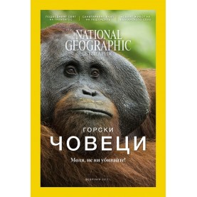 National Geographic България - 02.2017