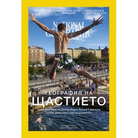 National Geographic България - 11.2017