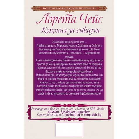 Коприна за съблазън