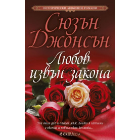 Любов извън закона
