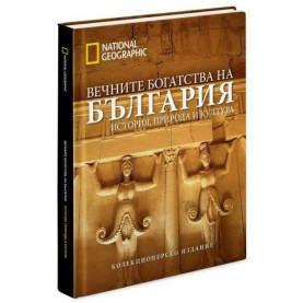 Вечните богатства на България  - луксозно колекционерско издание с твърди корици  