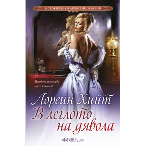 В леглото на дявола