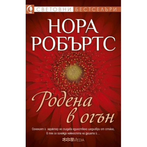 Родена в огън