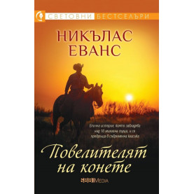 Повелителят на конете