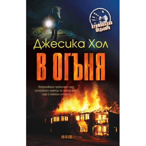 В огъня
