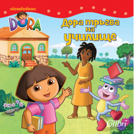 Дора тръгва на училище