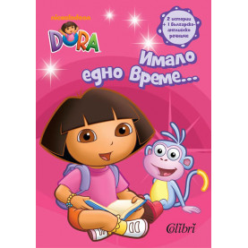 Имало едно време...