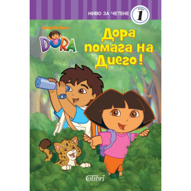 Дора помага на Диего