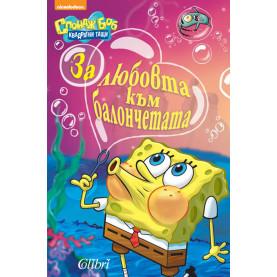 За любовта към балончетата