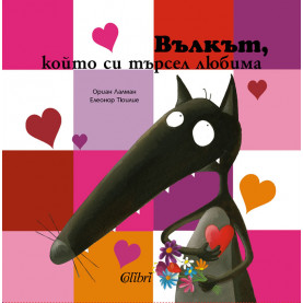 Вълкът, който си търсел любима