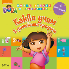 Какво учим в детската градина