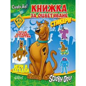 Книжка за оцветяване. Игри и загадки