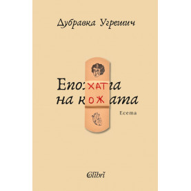 Епохата на кожата