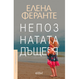 Непознатата дъщеря