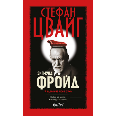 Зигмунд Фройд. Изцеление чрез духа