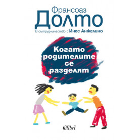 Когато родителите се разделят