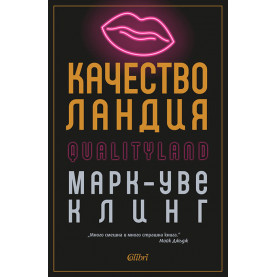 Качестволандия