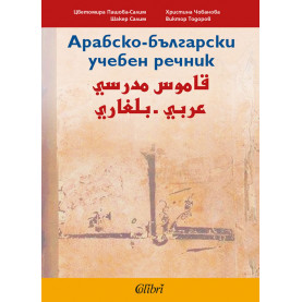 Арабско-български учебен речник