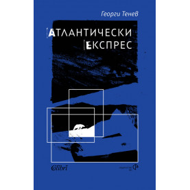 Атлантически експрес