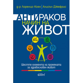 Антираков начин на живот