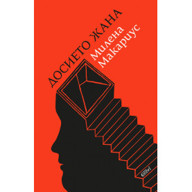 Досието Жана