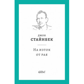 На изток от рая (твърди корици)