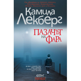 Пазачът на фара