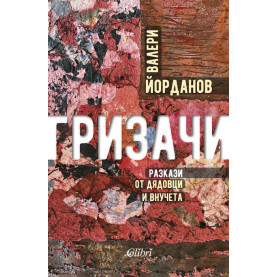 Гризачи