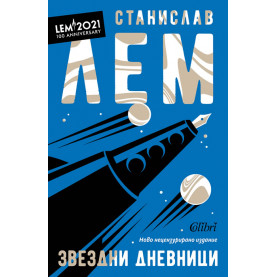 Звездни дневници