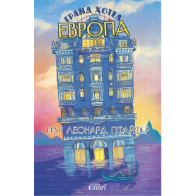 Гранд хотел Европа