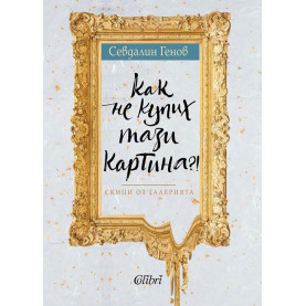 Как не купих тази картина?!