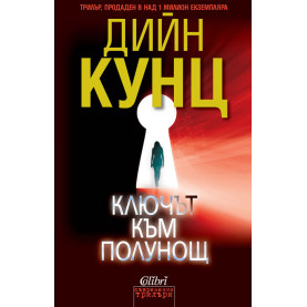 Ключът към полунощ