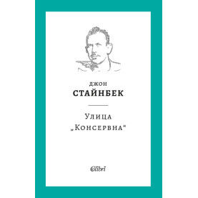 Улица „Консервна“