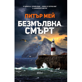 Безмълвна смърт
