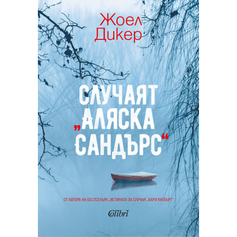 Случаят „Аляска Сандърс“