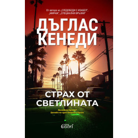 Страх от светлината
