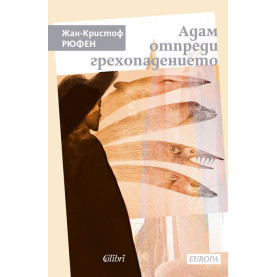 Адам отпреди грехопадението