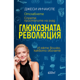 Глюкозната революция