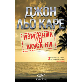Изменник по вкуса ни