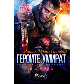 Героите умират