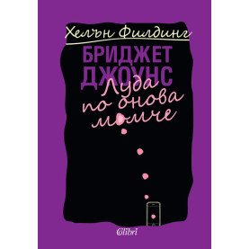 Бриджет Джоунс: Луда по онова момче