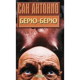 Берю-Берю