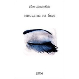 Зеницата на бога