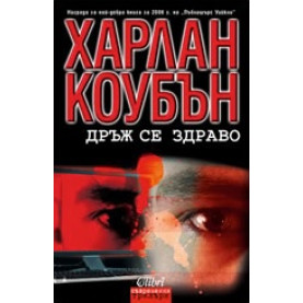 Дръж се здраво