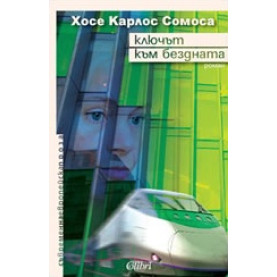 Ключът към бездната
