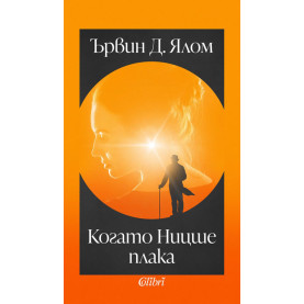 Когато Ницше плака