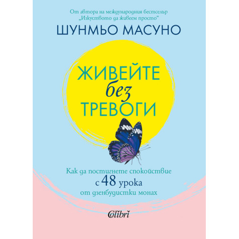 Живейте без тревоги