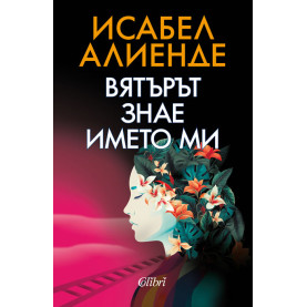 Вятърът знае името ми