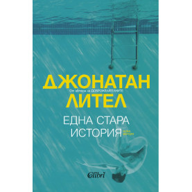 Една стара история
